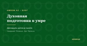 Духовная подготовка к умре — блог umrem.az
