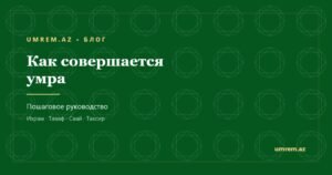 Как совершается умра, пошаговое руководство — блог umrem.az