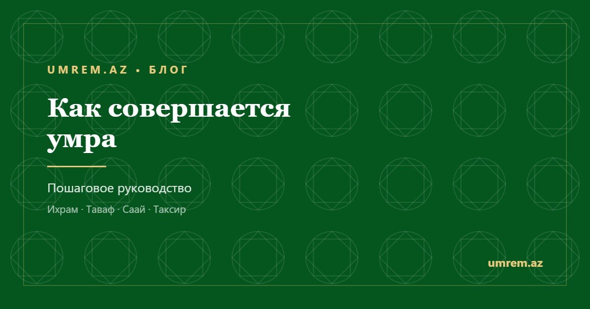 Как совершается умра, пошаговое руководство — блог umrem.az