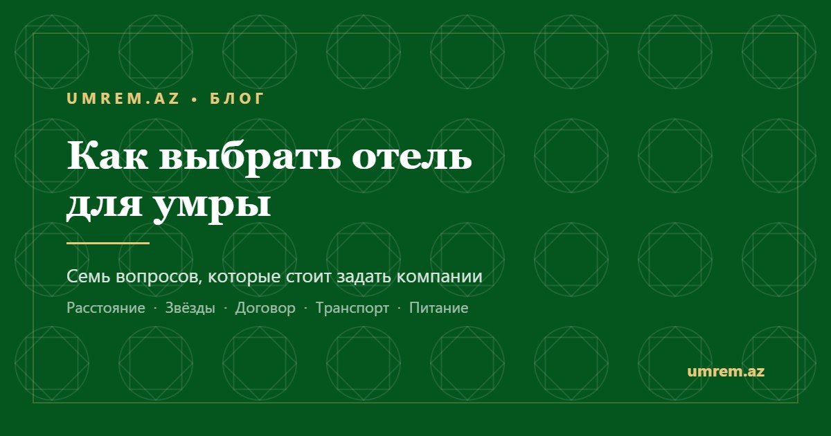 Как выбрать отель для умры — блог umrem.az