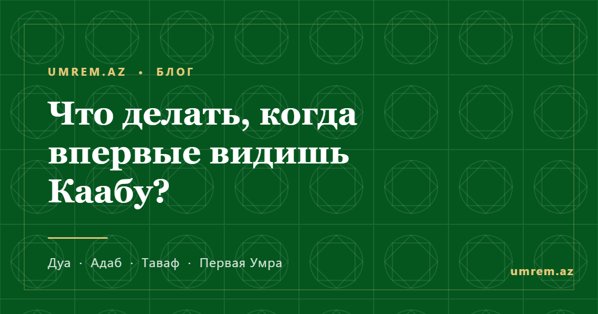 Что делать, когда впервые видишь Каабу