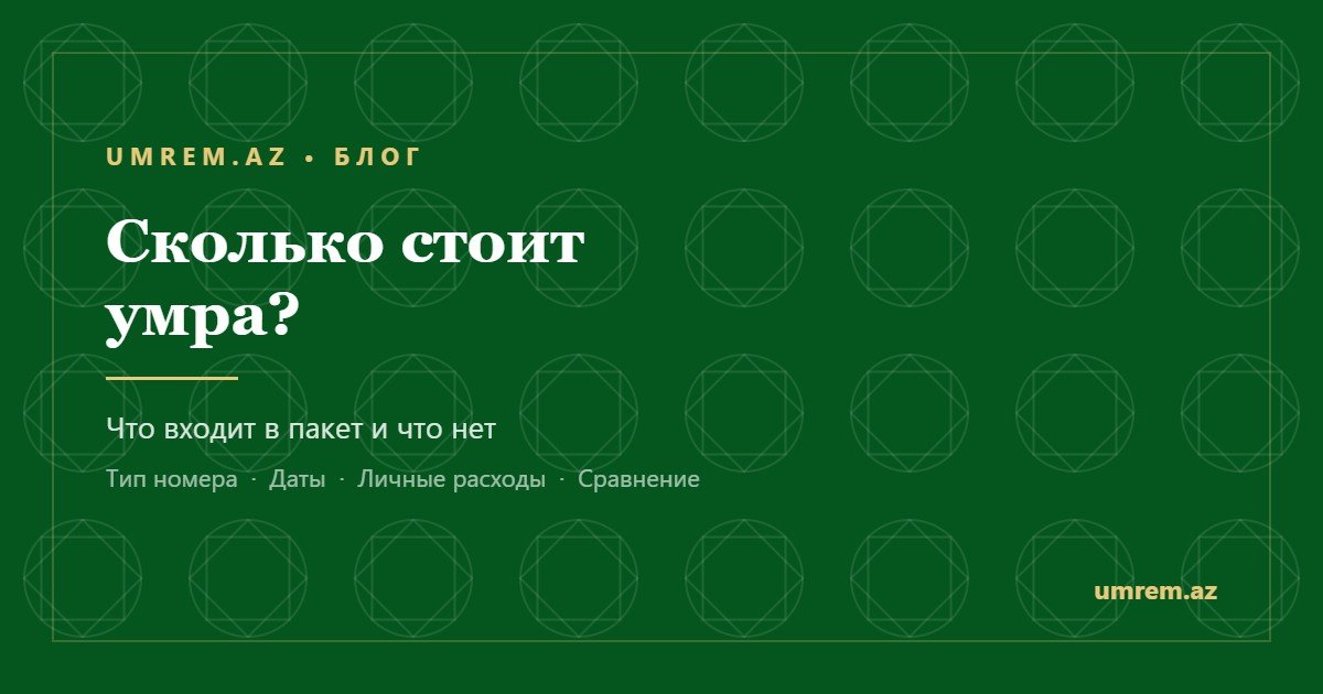 Сколько стоит умра — блог umrem.az