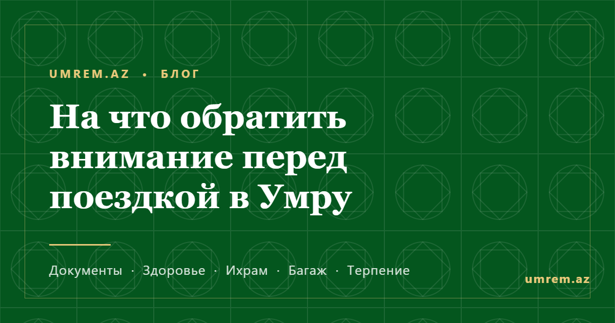 На что обратить внимание перед поездкой в Умру