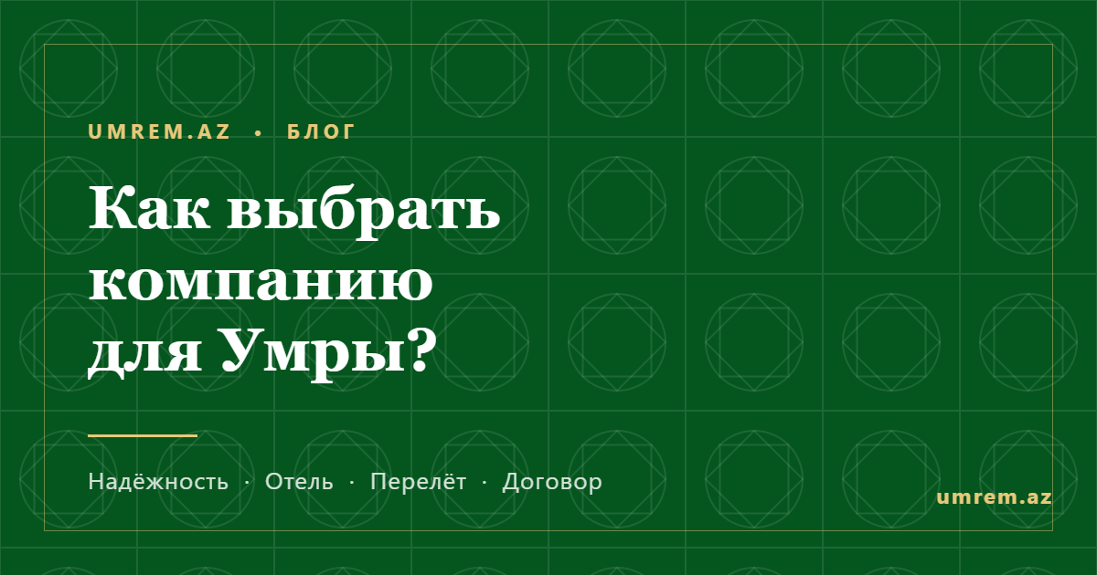 На что обратить внимание при выборе компании для Умры